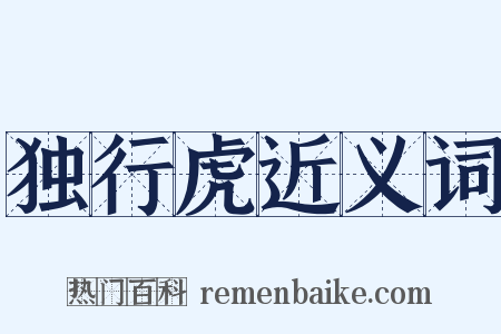 独行虎近义词是什么意思的图片